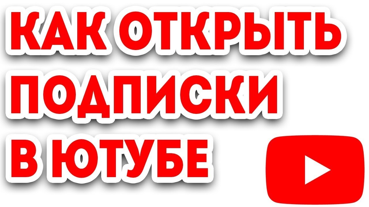 В профиле открыты подписки. Открыть подписки на ютубе. Как открыть подписки на youtube. Как открыть свои подписки в ютубе. Как открыть подписки на ютубе для всех.