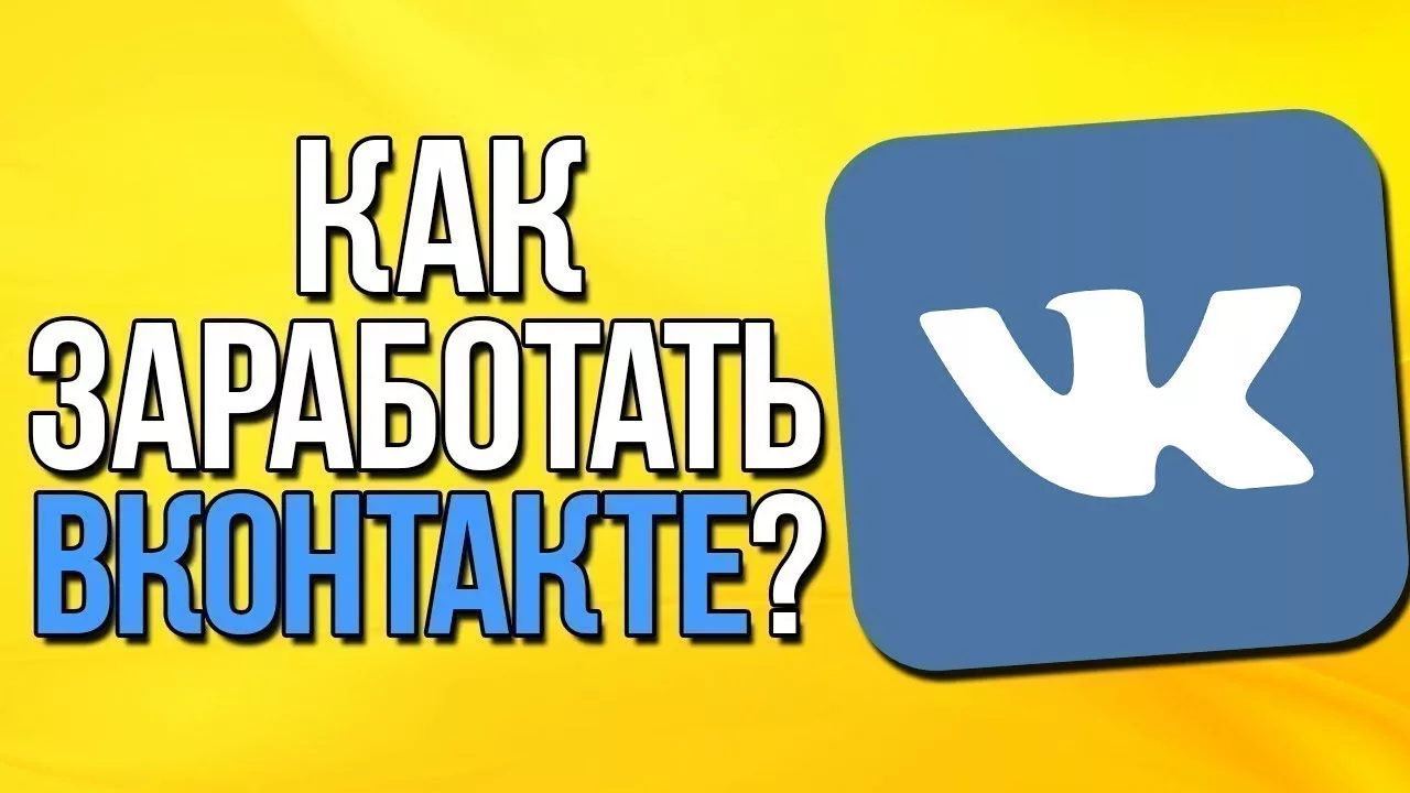 Как заработать в ВК вконтакте - мы собрали для вас 18 способов на все случаи жизни: от нескольких тысяч в месяц до нескольких миллионов В статье найдете примеры реальных людей  личный опыт автора