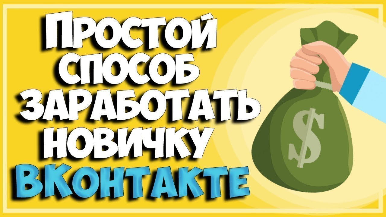 Рассказываю как зарабатывать 10 000 на вконтакте и сколько подписчиков для этого нужно - kompot journal