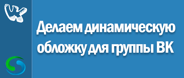 Красивая обложка для группы в вк — как сделать и добавить: форматы и размеры шапки