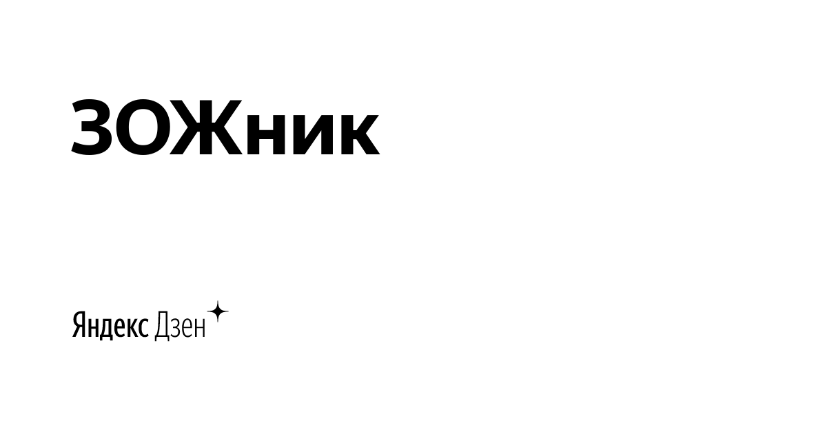 Зожник. Зожник логотип. Я Зожник. Надпись я Зожник.