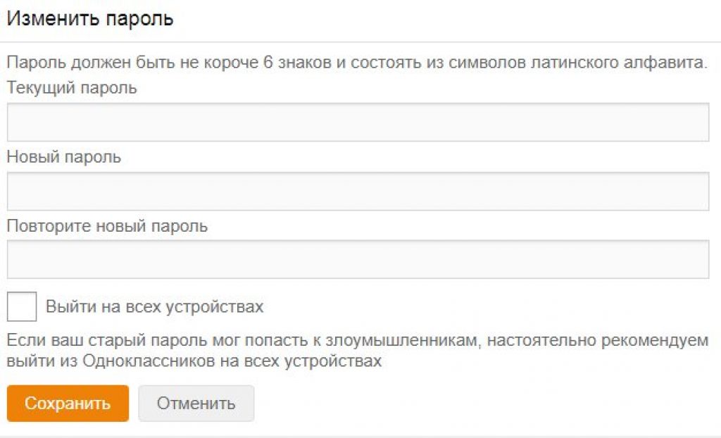 Как сменить пароль в одноклассниках