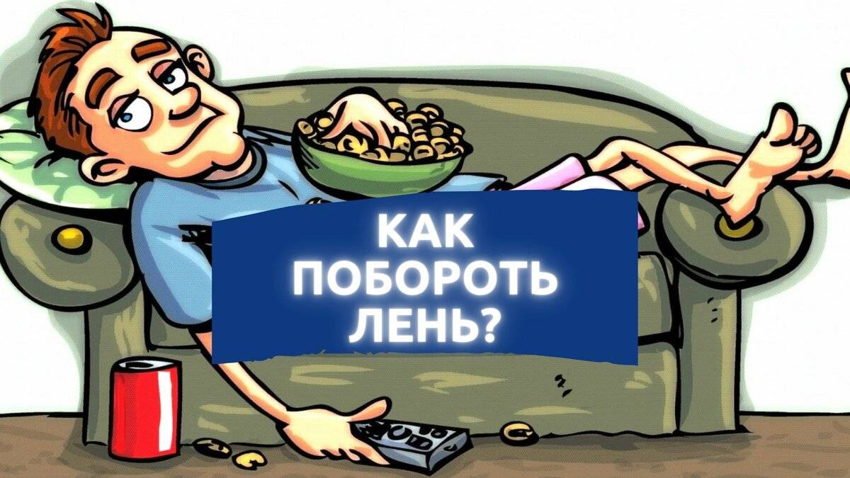 Как преодолеть лень – 8 простых приемов