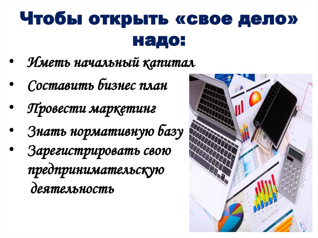 Что надо дела. Чтобы открыть свое дело надо. Открыть свое дело план. Организовать свое дело. Что нужно для создания своего бизнеса.