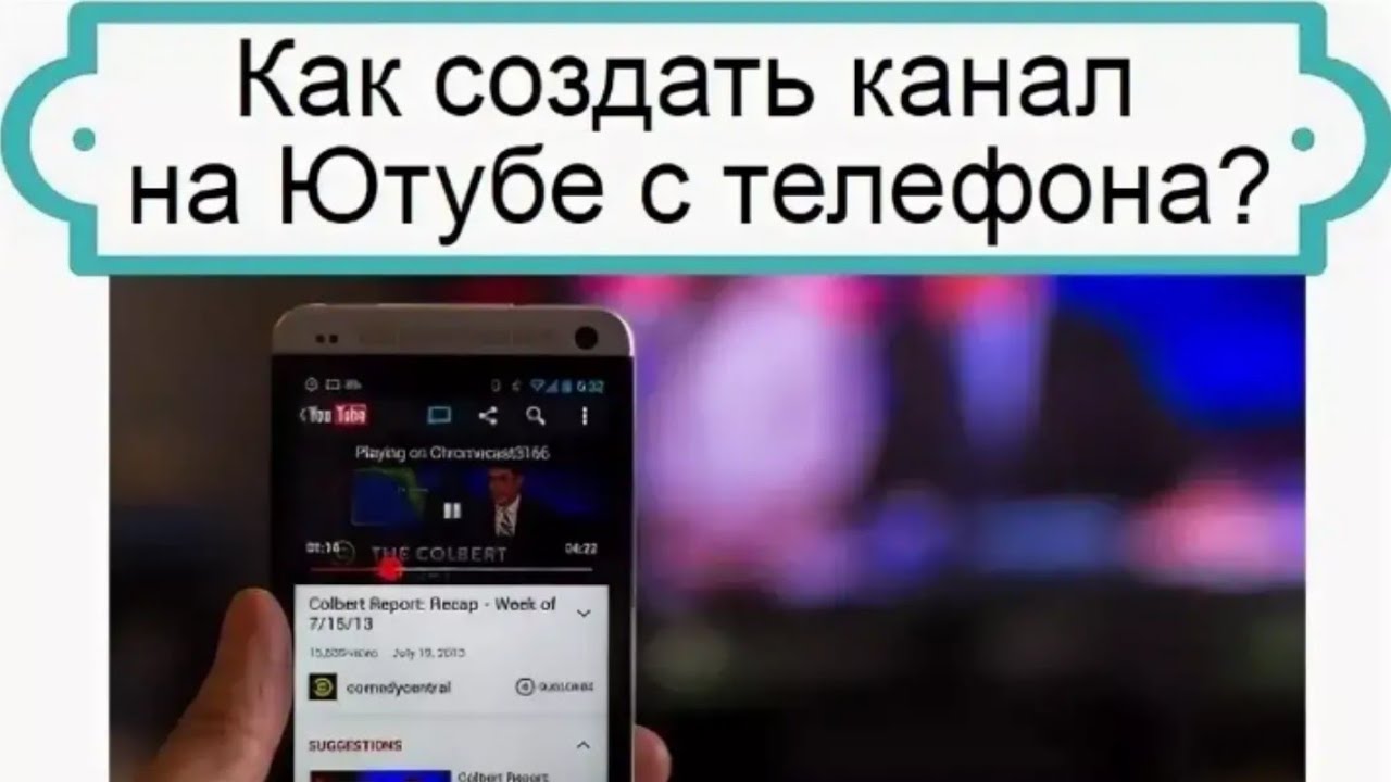 Как создать телеканал. Как создать канал на ютубе. Как создать канал на ютубе с телефона. Как создать канал на телефоне. Как создать сайт.