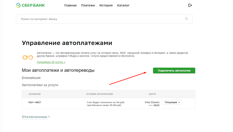 Как отключить «автоплатеж» от «сбербанка»?