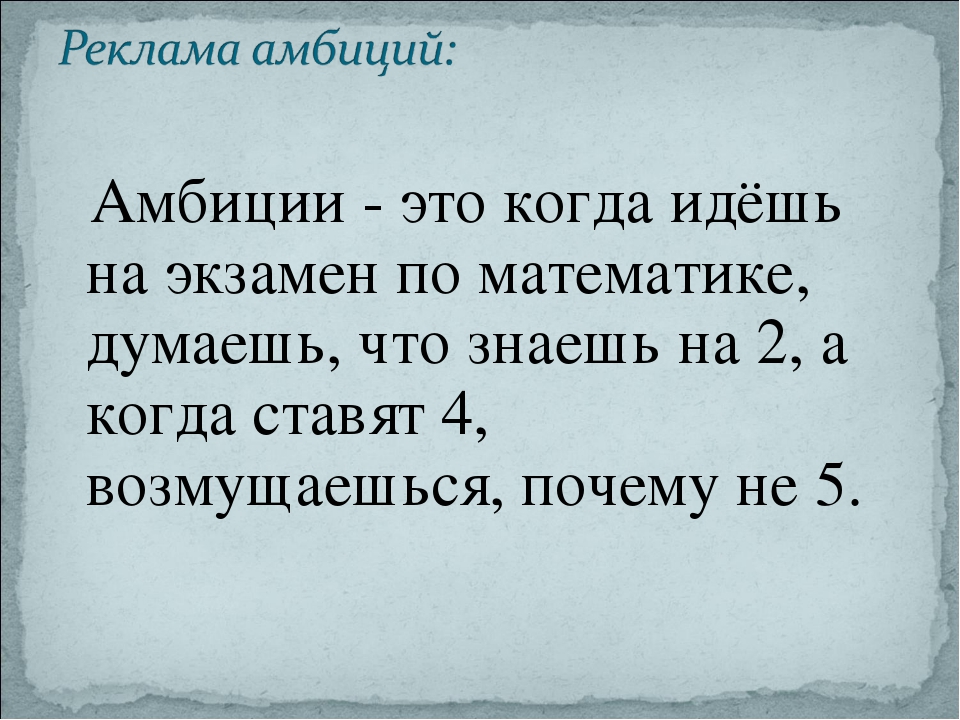 Что значит амбиции, и каких их развивать у себя