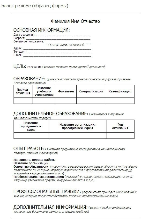 Как заполнить резюме на работу образец бланк