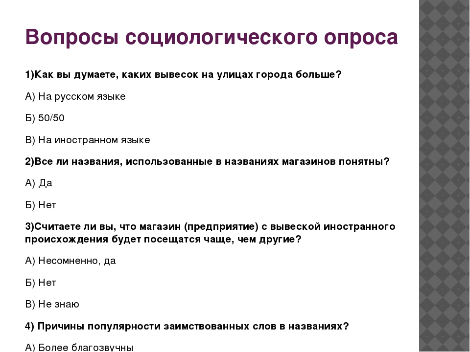 Найти опрос. Вопросы для социологического опроса. Темы соцопроса. Вопросы для анкетирования.