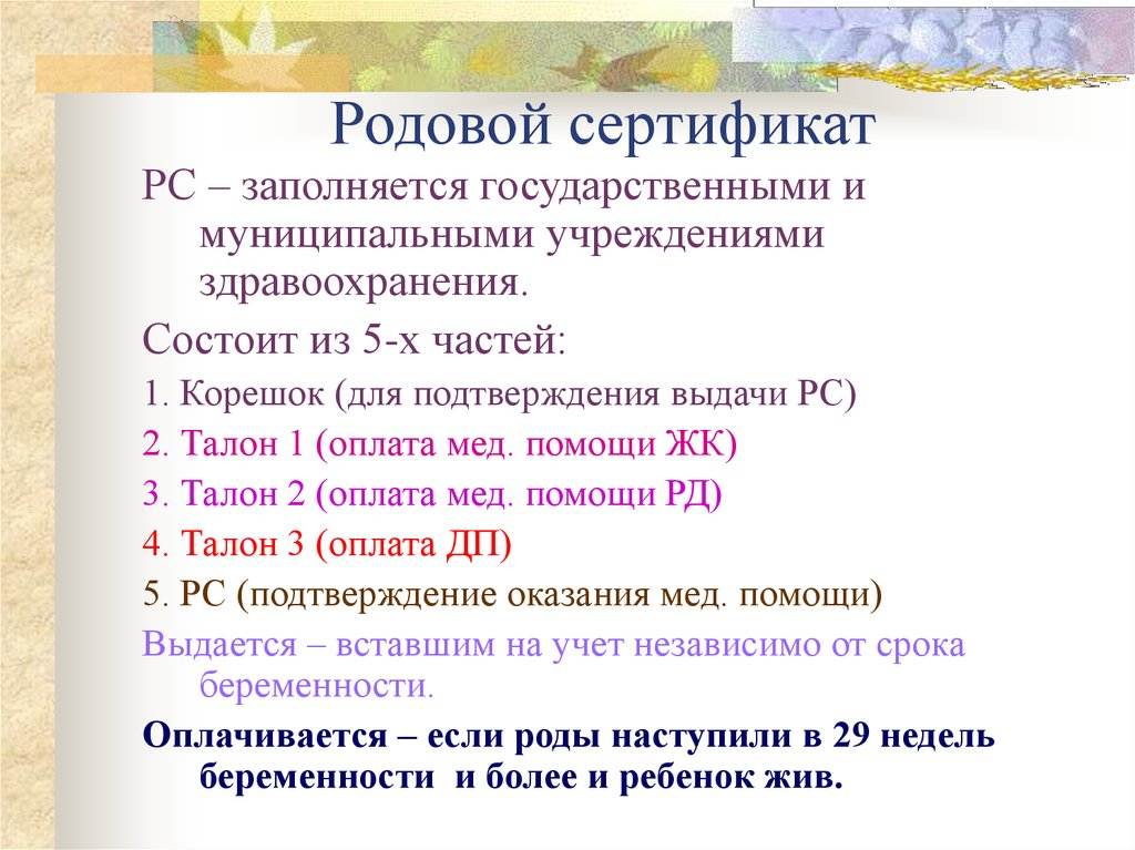 Куда отдавать после родов родовой сертификат: особенности и порядок процедуры в 2023 году
