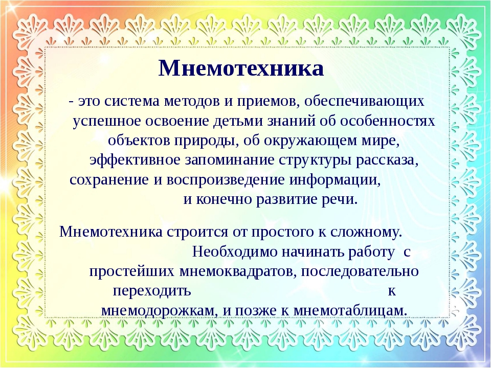 Мнемотехника: приемы запоминания в упражнениях - yourspeech.ru