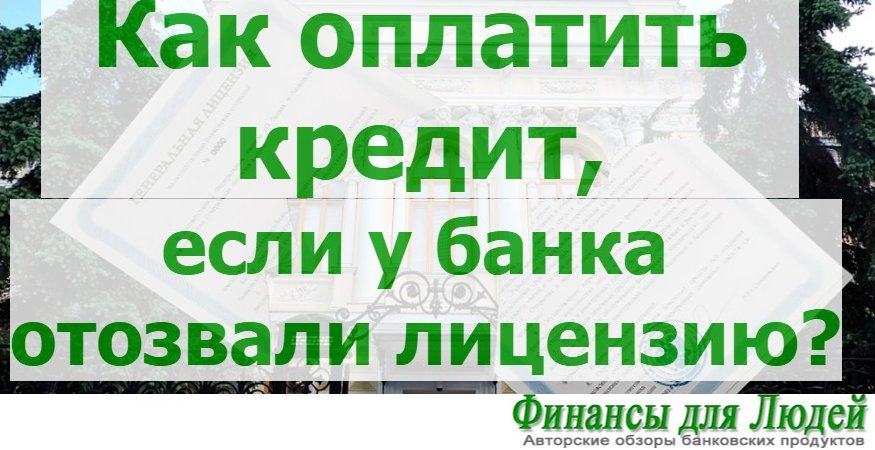 Как платить кредит если у банка отозвали лицензию: советы юриста