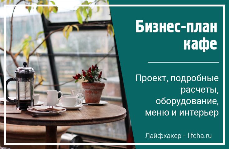 Готовый бизнес-план антикафе с расчетами