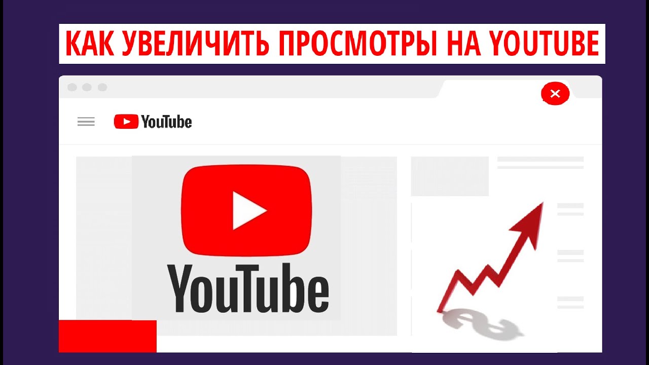 Как увеличить просмотры на ютубе быстро - 24 способа
