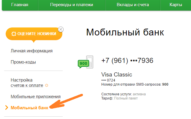 Как отключить услугу мобильный банк сбербанка