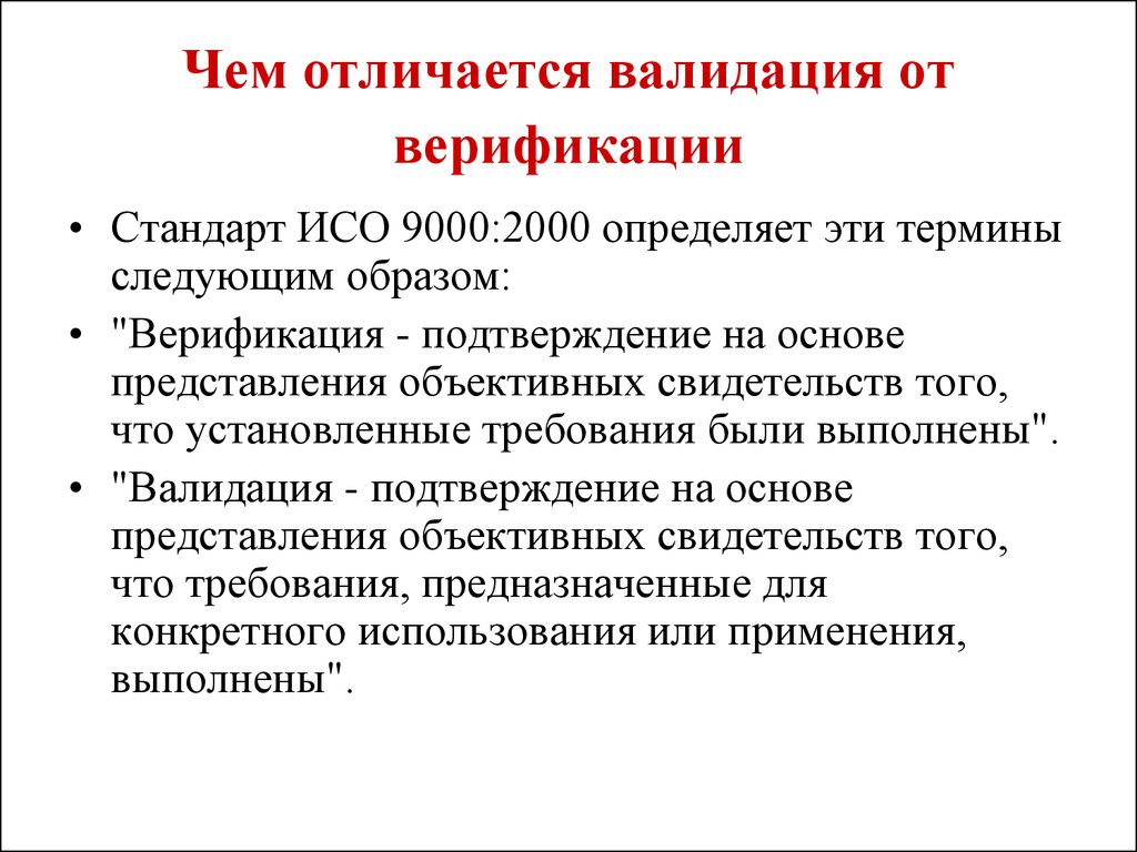 Валидация – это проверка продукта, процесса или системы на соответствие требованиям клиента В более сложных случаях данный термин обозначает соответствие того или иного процесса системе менеджмента качества