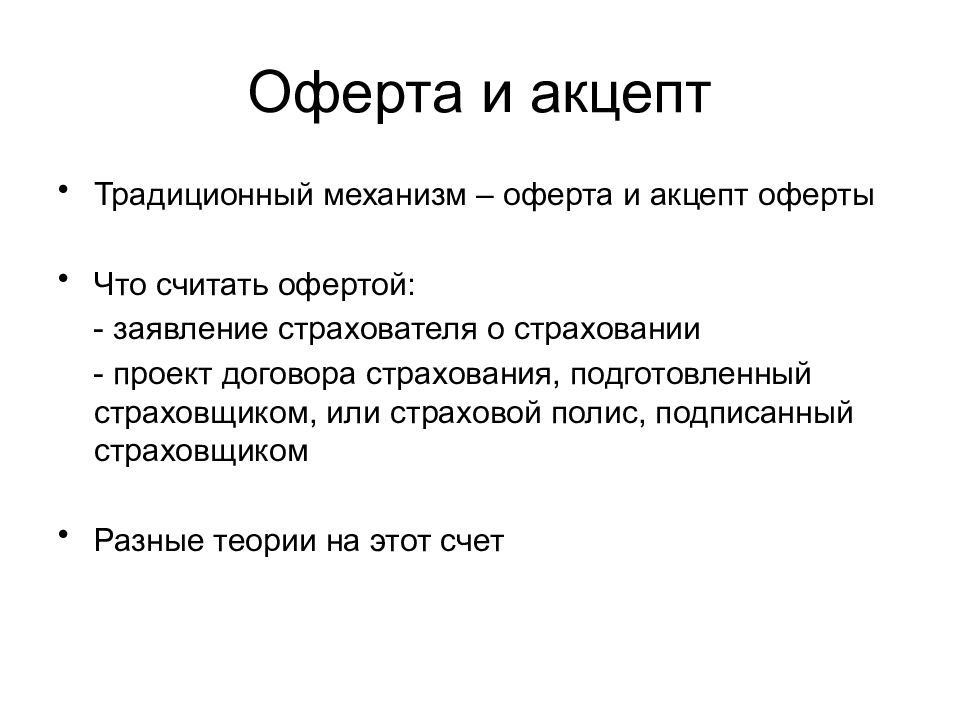 Акцепт оферты – что это такое простыми словами