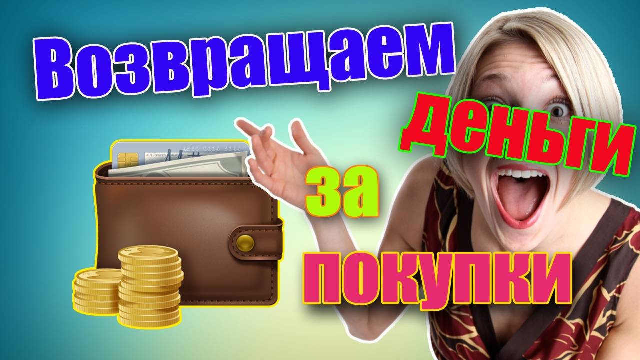 Как заработать на кэшбэк сервисах - топ лучших партнерских программ