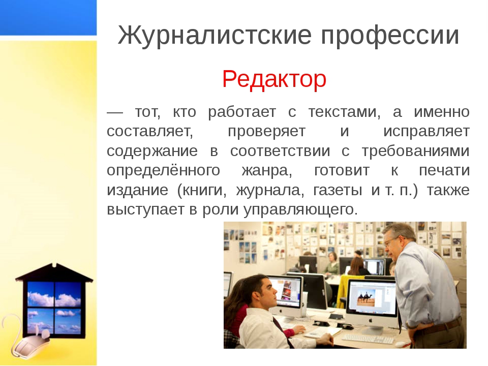 Редактор - профессии издательского дела