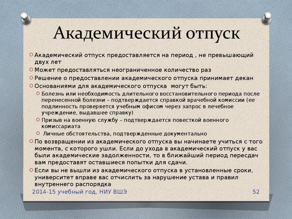 Академический отпуск: что это такое, как взять студенту университета или колледжа | правоведус
