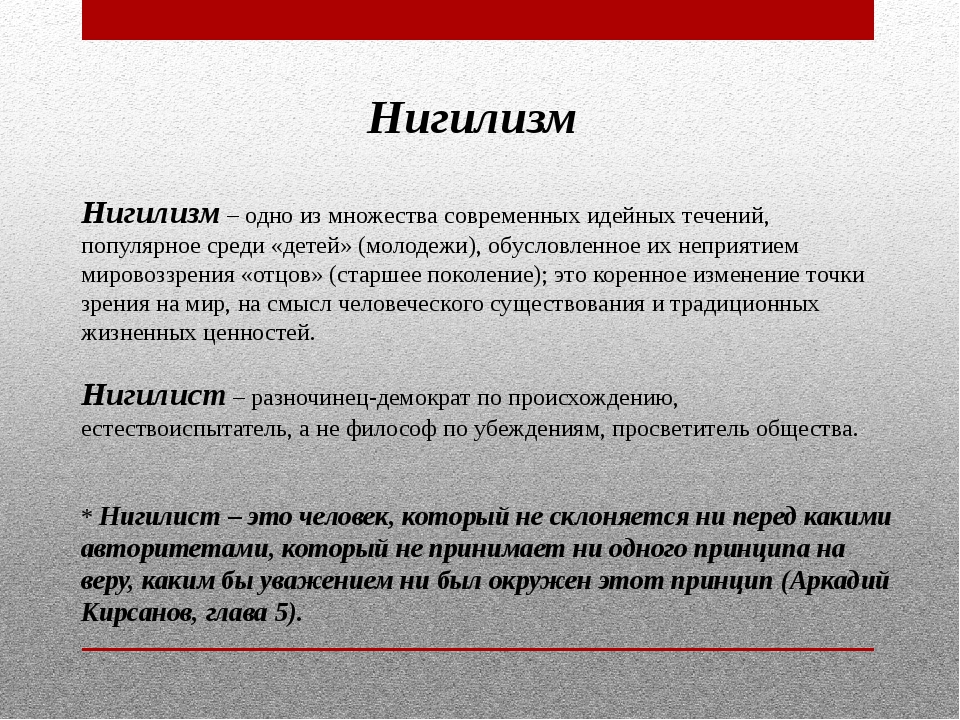 Что такое нигилизм, кто такой нигилист простыми словами это человек, который
