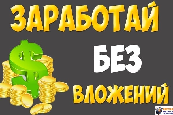 Работа в интернете без вложений и обмана: оплата в день выполения