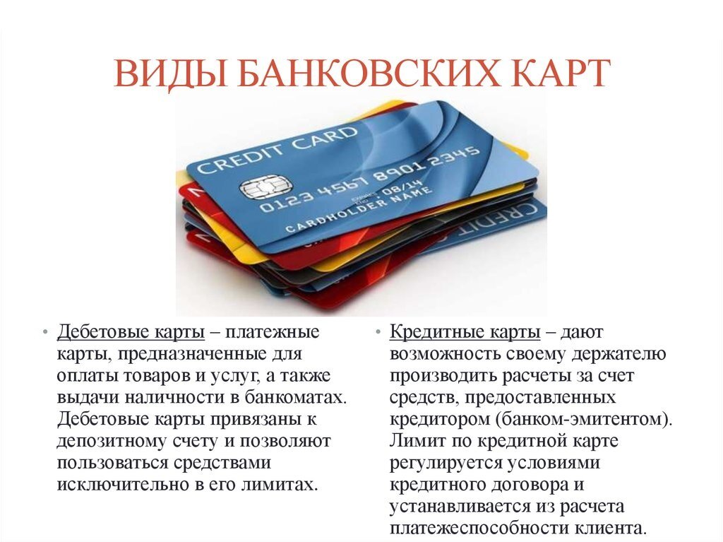 Как узнать, дебетовая карта или кредитная перед вами, и в чем заключается разница между ними