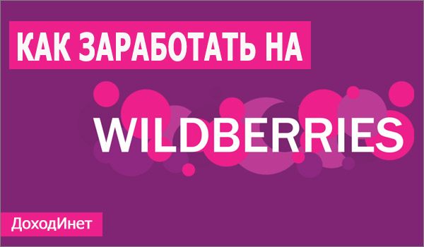 Заработок на вайлдберриз. Как зарабатывать на Wildberries. Как заработать на вайлдберриз. Заработай на Wildberries. Бизнес на Wildberries с нуля.