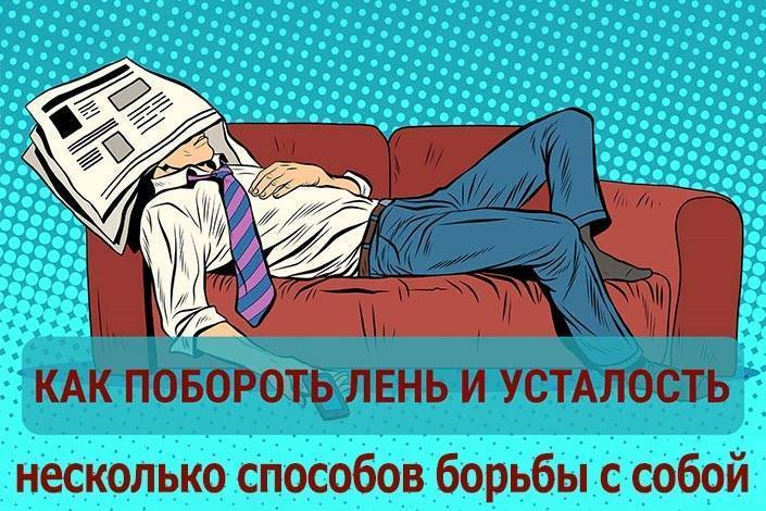 Как побороть лень и начать действовать: 13 рабочих методик