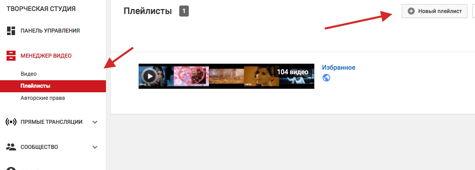 Как сделать плейлист на youtube