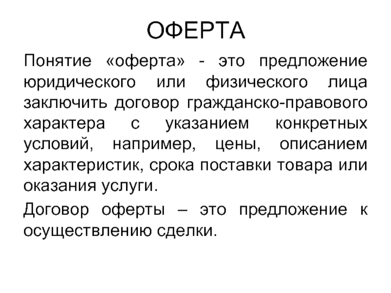 Акцепт и акцептовать что значит Чем акцепт отличается от оферты Что можно акцептовать - договор, оферту, вексель Какие требования предъявляют к акцепту Кто такой акцептант