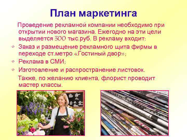 Разработка бизнес плана цветочного магазина