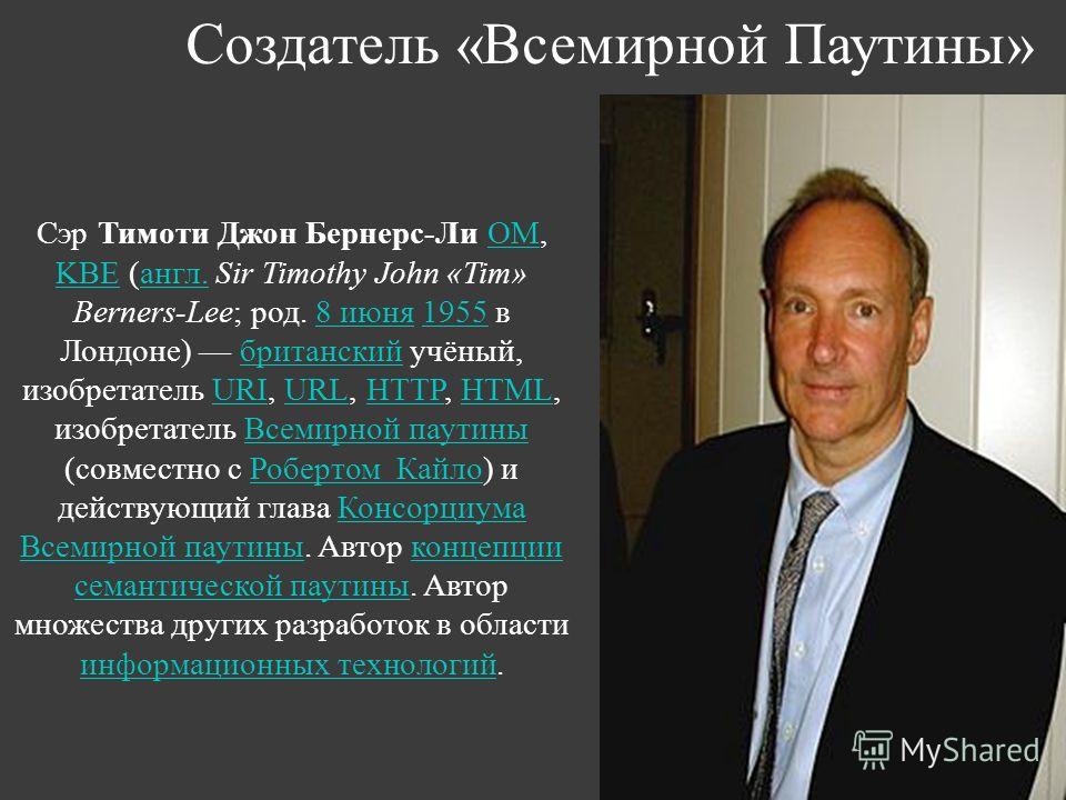 Кто придумал интернет презентация