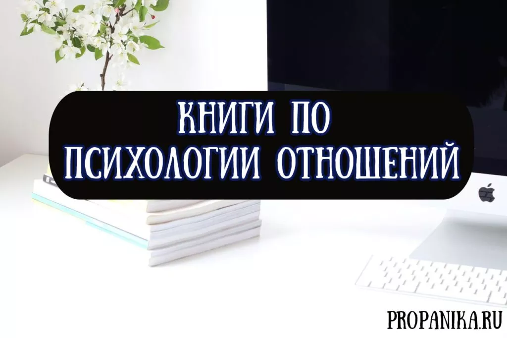 В статье собраны лучшие книги про отношения между мужчиной и женщиной Одиноким людям они помогут найти вторую половинку, а тем, кто в паре, – укрепить свой союз и сделать его более счастливым