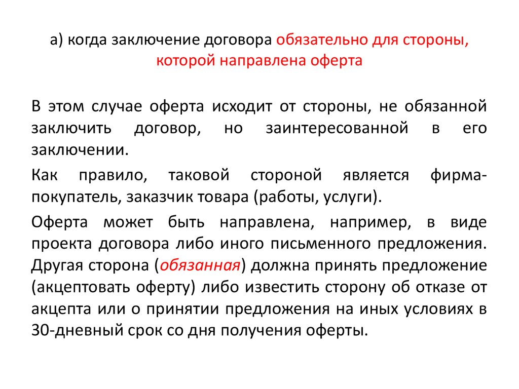 Оферта - что это такое? разновидности, формы оферт и советы
