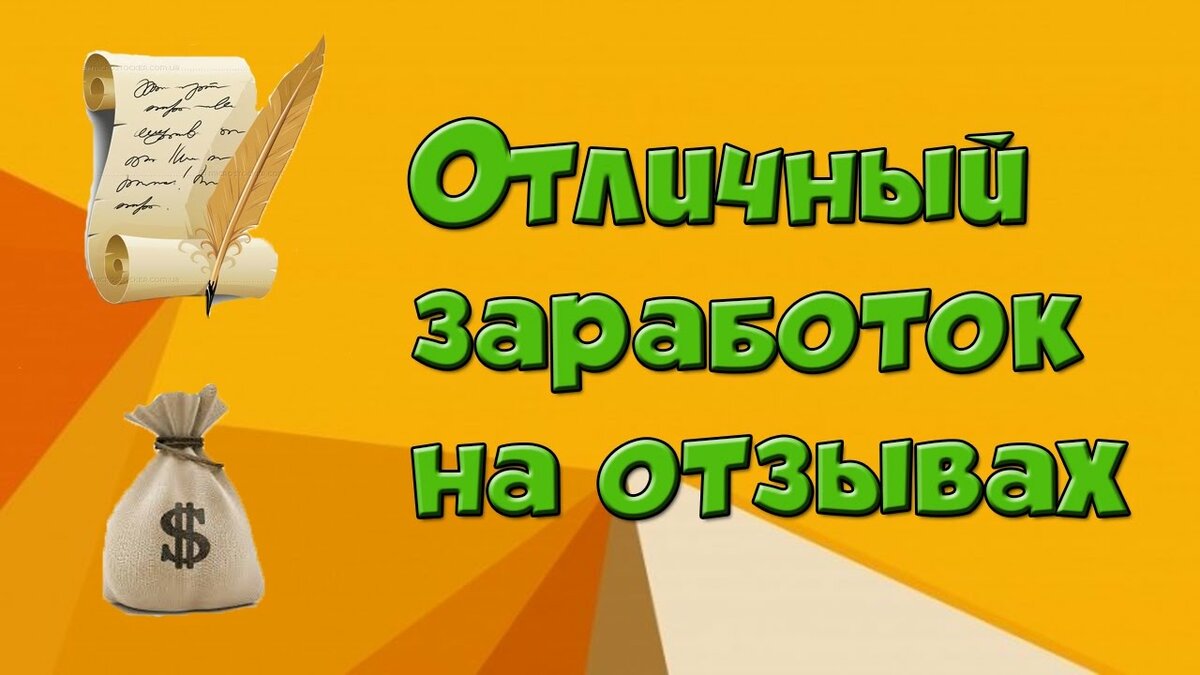 Заработок на комментариях и отзывах: топ 5 самых прибыльных сайтов