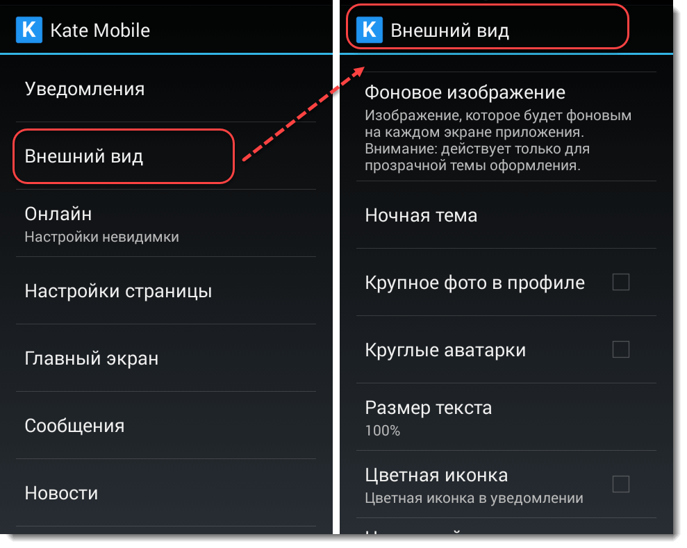 Как можно сменить. Kate mobile настройки. Kate mobile внешний вид. Внешний вид ВК изменить. Где настройки в Kate mobile.