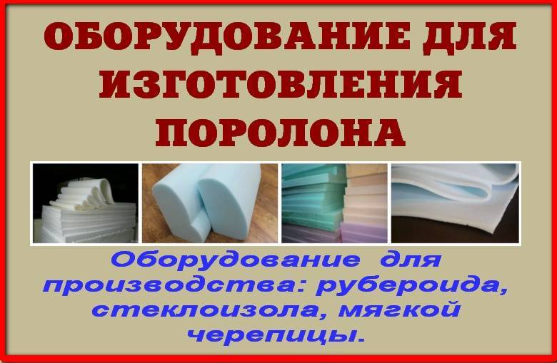 Выбор оборудования для производства поролона и технология его изготовления