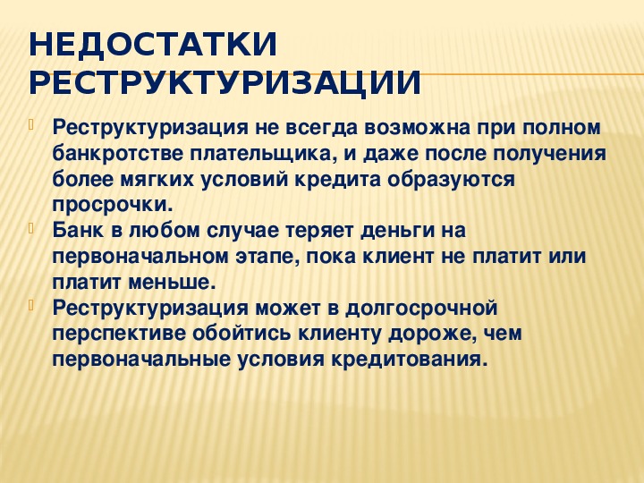 Реструктуризация долга по кредиту: что это такое и как ее оформить