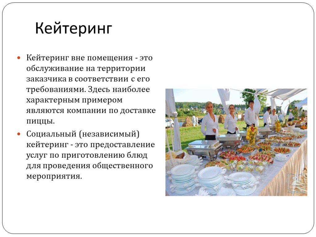 Что такое кейтеринг: история возникновения  9 видов кейтеринга  7 разновидностей выездного кейтеринга