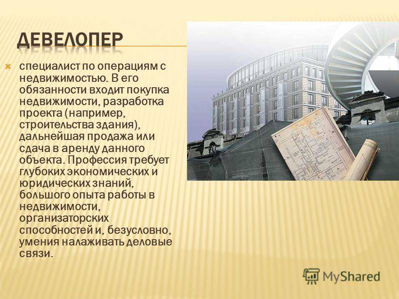 Кто такой девелопер и чем он занимается – простыми словами. что такое девелопмент, и кто такой девелопер простыми словами