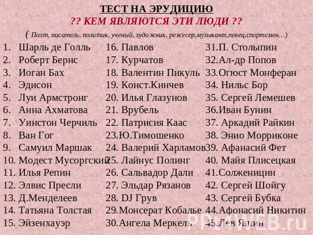 В статье собраны самые интересные тесты на эрудицию, которые можно пройти онлайн Кроме общих тестов, здесь вы найдете узкоспециализированные опросники по географии, литературе, истории, кинематографу и пр Проверьте широту и глубину своих знаний бесплатно