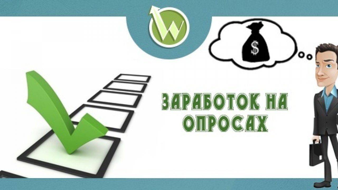 Заработок на платных опросах в интернете — 24 лучших сайтов опросников, которые платят деньги за заполнение анкет без вложений