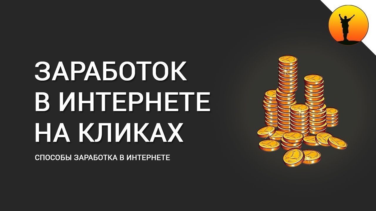 Заработок на кликах в интернете: 10 популярных мифов