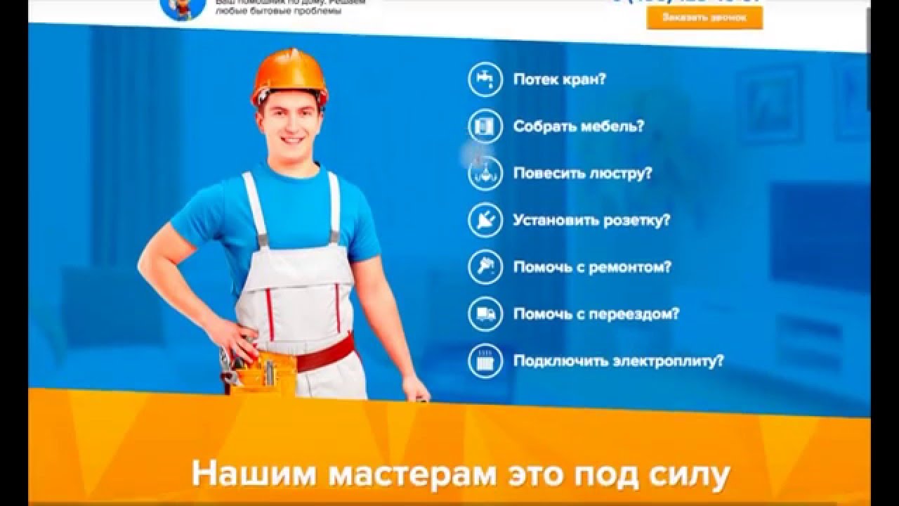 Бизнес муж на час, за 1-3 месяца выход на 40000-100000 рублей. | info-cast.ru