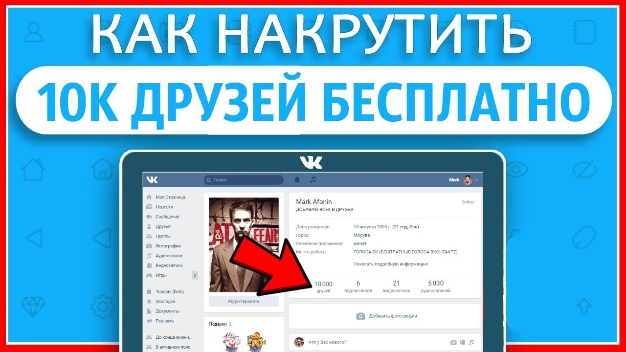 Накрутка подписчиков в вк: как быстро накрутить живых друзей на страницу, онлайн, бесплатно без заданий