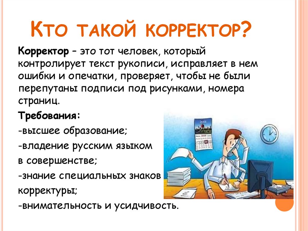 Перечислим требования к профессии корректор: знания и личные качества, необходимое образование Опишем круг обязанностей, рассмотрим плюсы и минусы работы, а также порекомендуем полезные сайты