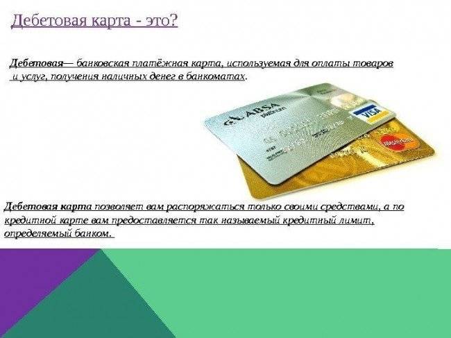 В чем разница дебетовой карты и лимитированной кредитки?