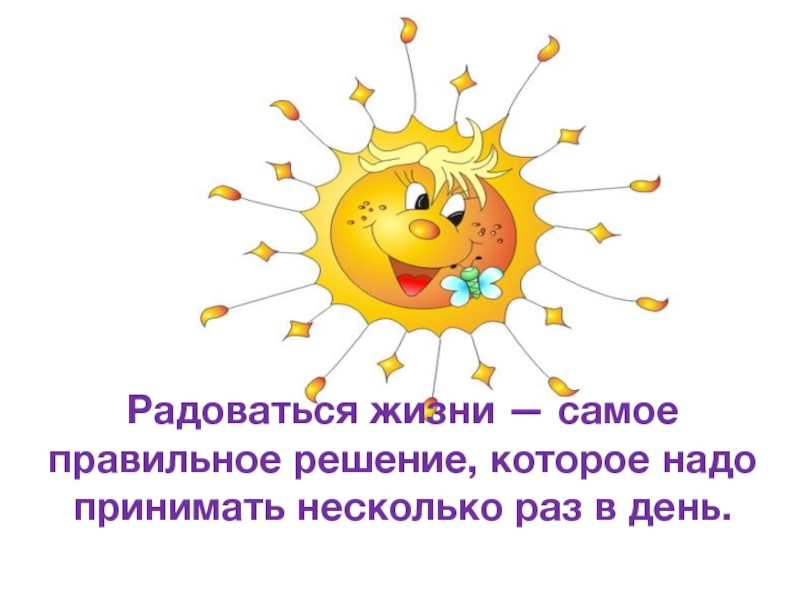 Как научиться радоваться жизни