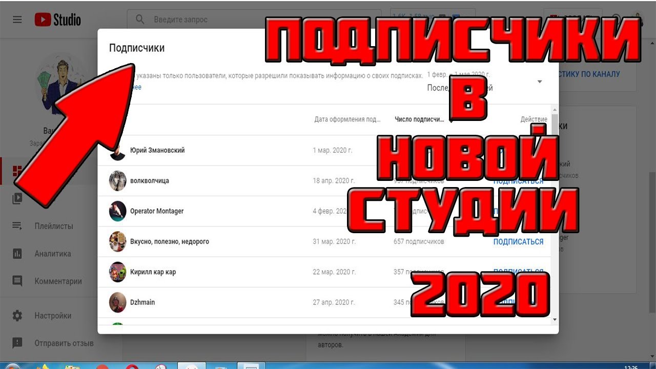 Точное количество ютуб. Творческая студия ютуб подписчики. Как увидеть своих подписчиков в ютубе.